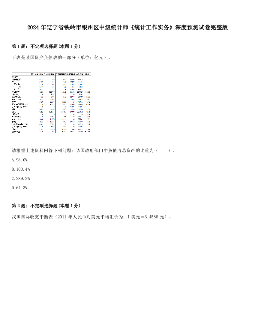 2024年辽宁省铁岭市银州区中级统计师《统计工作实务》深度预测试卷完整版