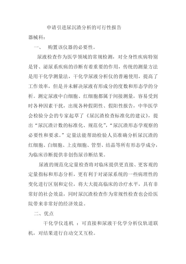 申请引进尿沉渣分析的可行性报告