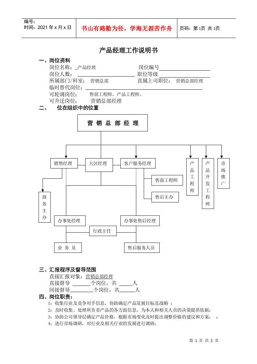 产品经理工作说明书