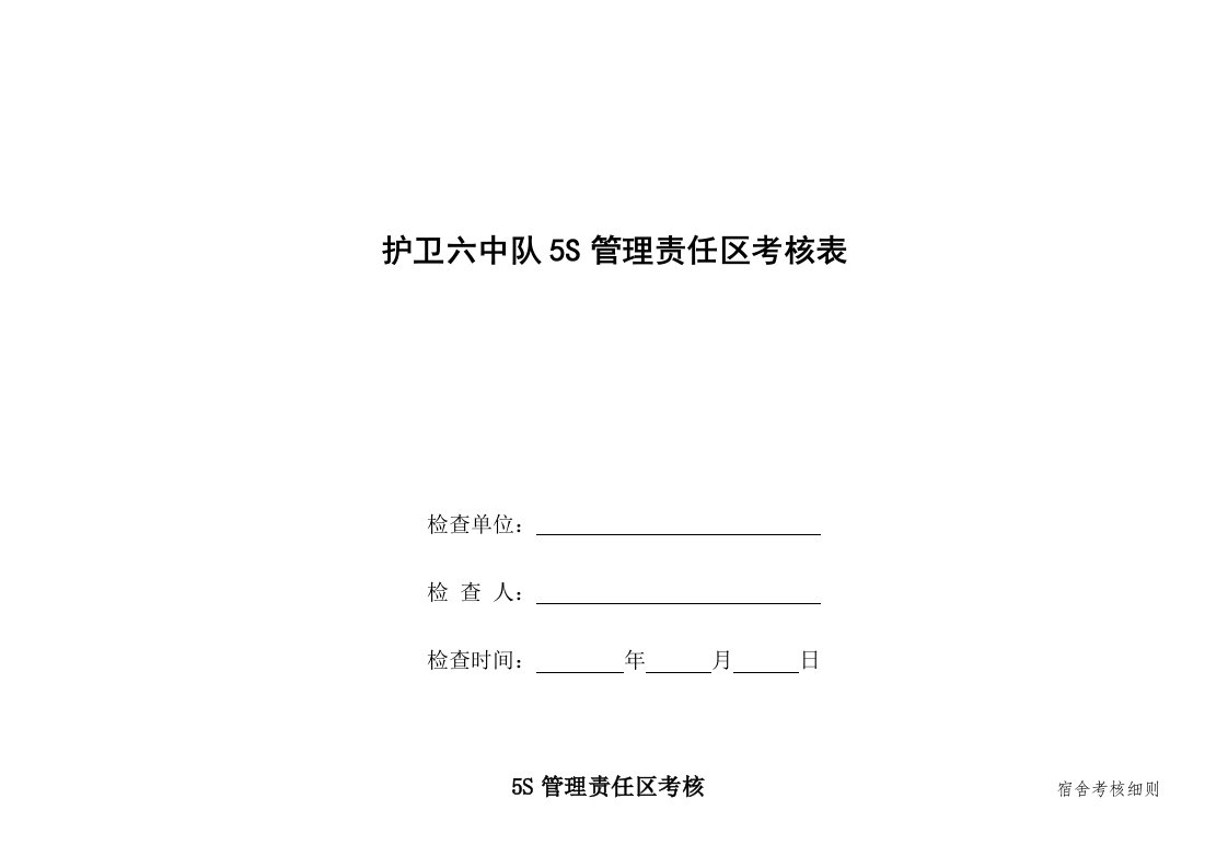 护卫六中队5S管理责任区考核表