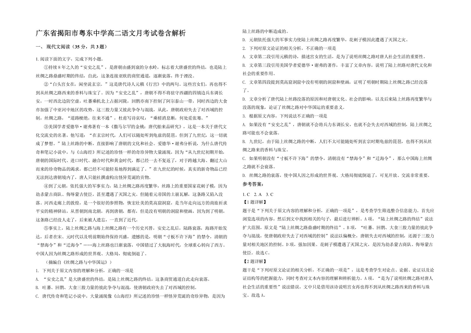 广东省揭阳市粤东中学高二语文月考试卷含解析