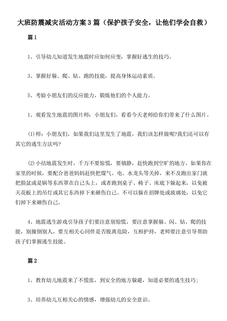 大班防震减灾活动方案3篇（保护孩子安全，让他们学会自救）