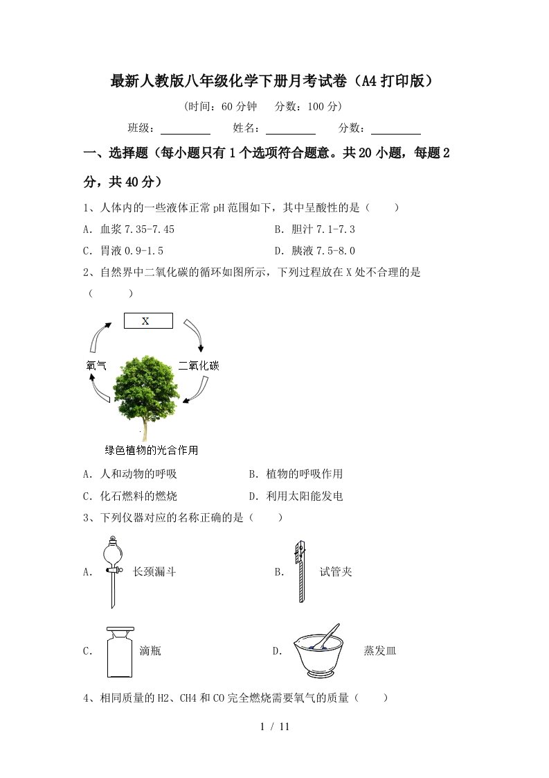 最新人教版八年级化学下册月考试卷A4打印版