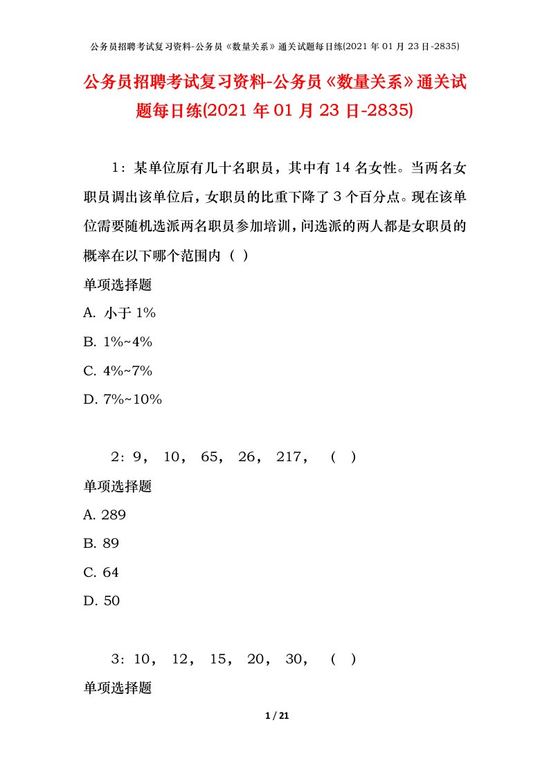 公务员招聘考试复习资料-公务员数量关系通关试题每日练2021年01月23日-2835