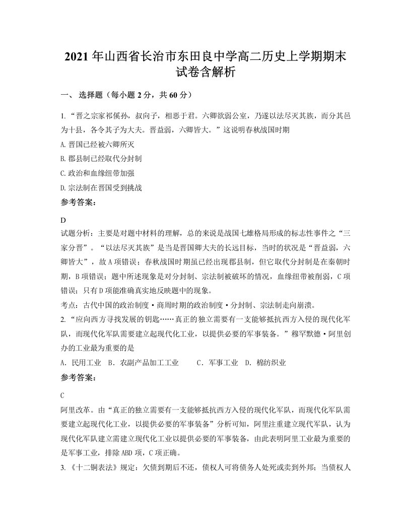 2021年山西省长治市东田良中学高二历史上学期期末试卷含解析