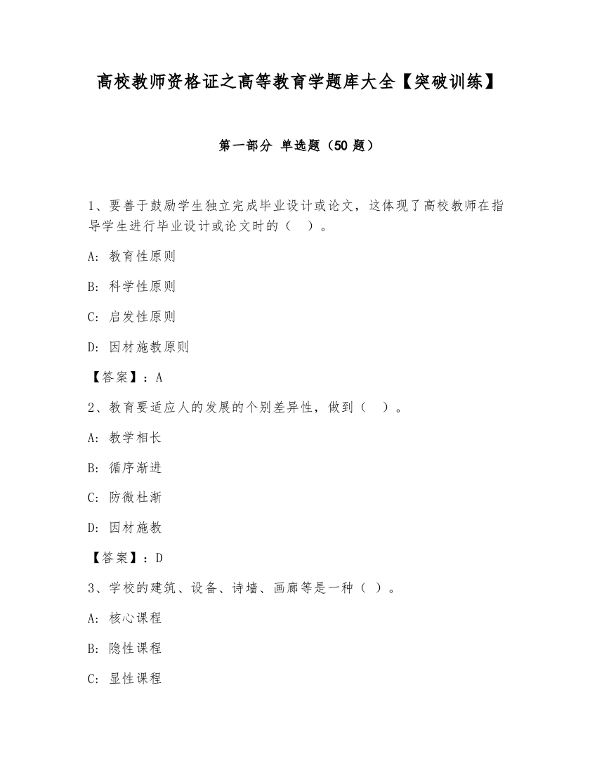 高校教师资格证之高等教育学题库大全【突破训练】