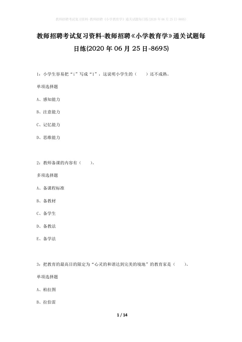 教师招聘考试复习资料-教师招聘小学教育学通关试题每日练2020年06月25日-8695