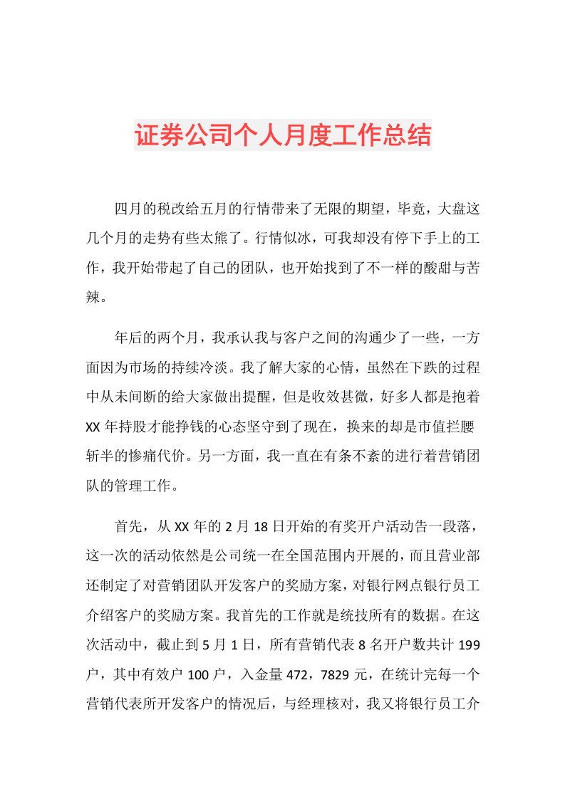 证券公司个人月度工作总结