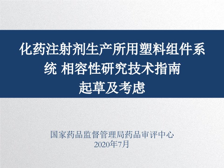 化药注射剂生产所用塑料组件系统相容性研究技术指南