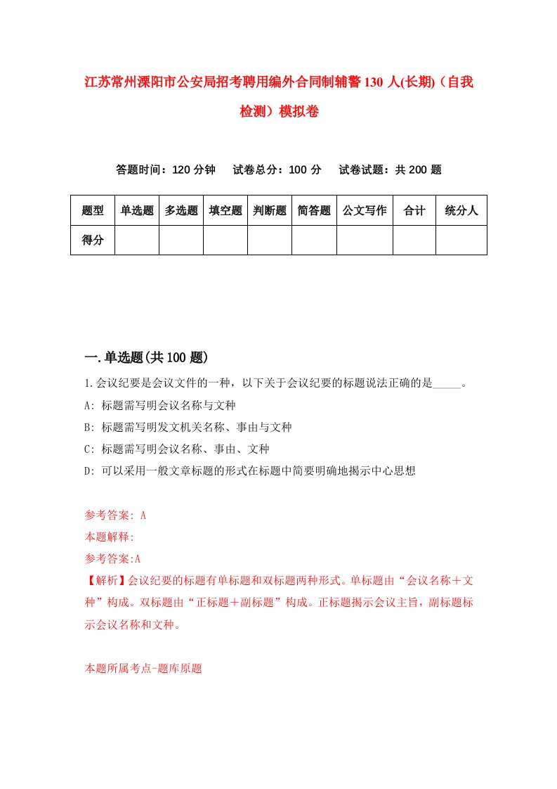 江苏常州溧阳市公安局招考聘用编外合同制辅警130人长期自我检测模拟卷第5次