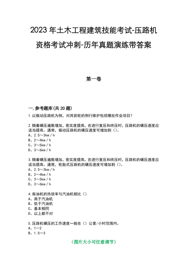 2023年土木工程建筑技能考试-压路机资格考试冲刺-历年真题演练带答案