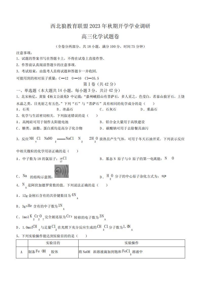 高三试卷化学-重庆市西北狼教育联盟2024届高三上学期摸底考试化学试卷及