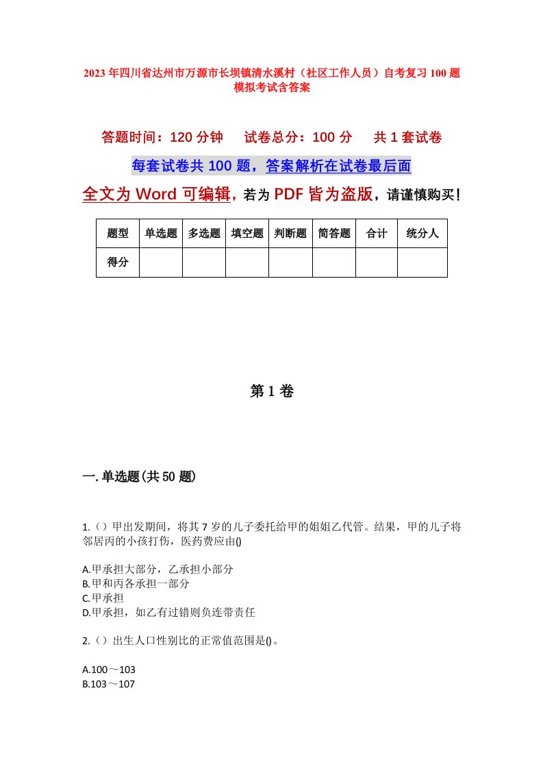 2023年四川省达州市万源市长坝镇清水溪村社区工作人员自考复习100题模拟考试含答案