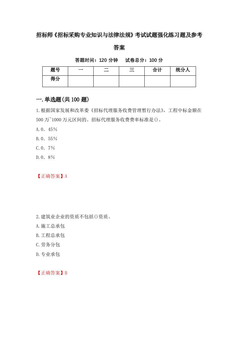 招标师招标采购专业知识与法律法规考试试题强化练习题及参考答案第60次