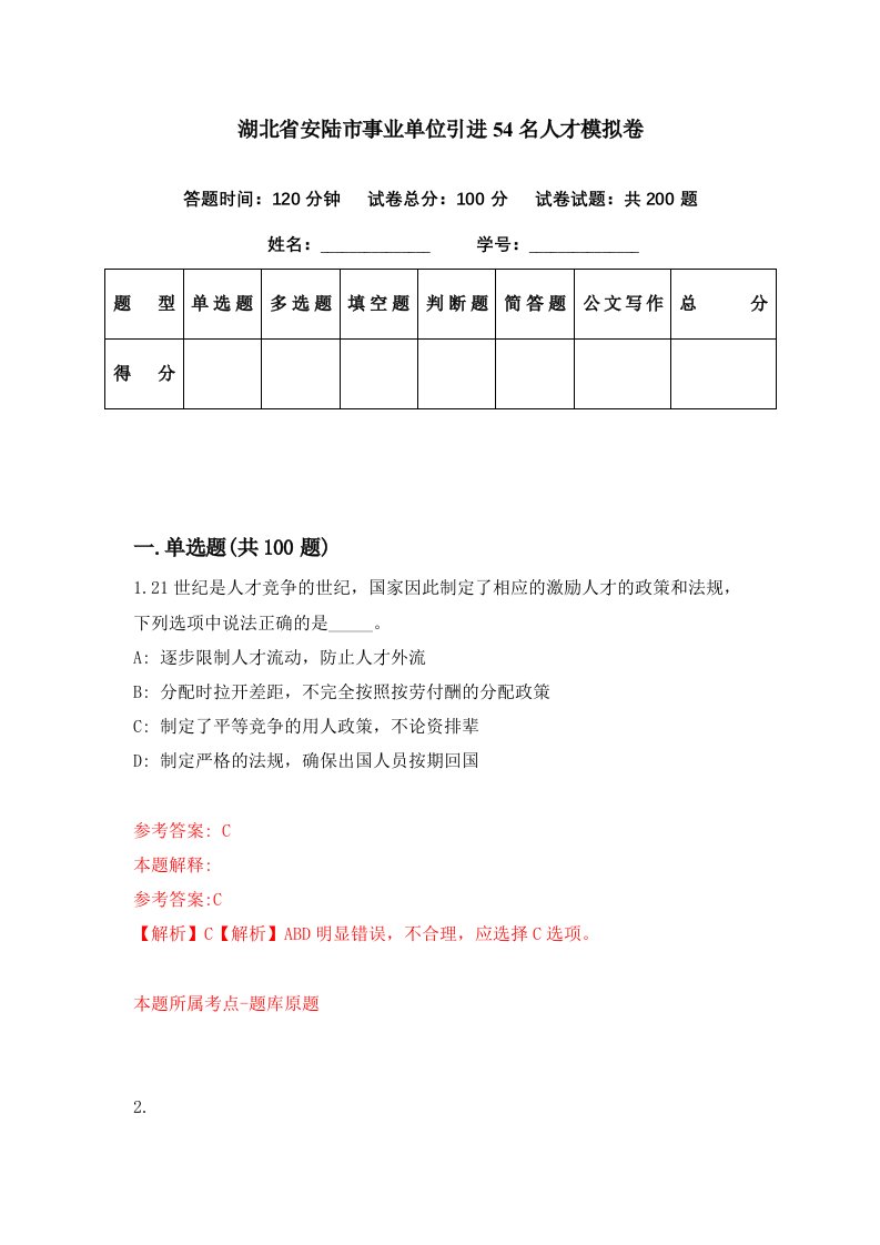 湖北省安陆市事业单位引进54名人才模拟卷第19期