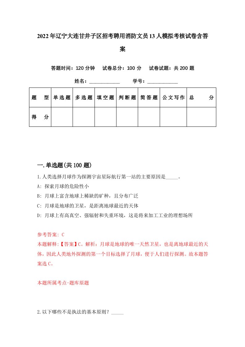 2022年辽宁大连甘井子区招考聘用消防文员13人模拟考核试卷含答案1