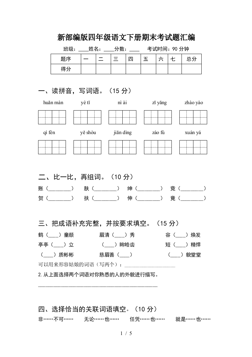 新部编版四年级语文下册期末考试题汇编