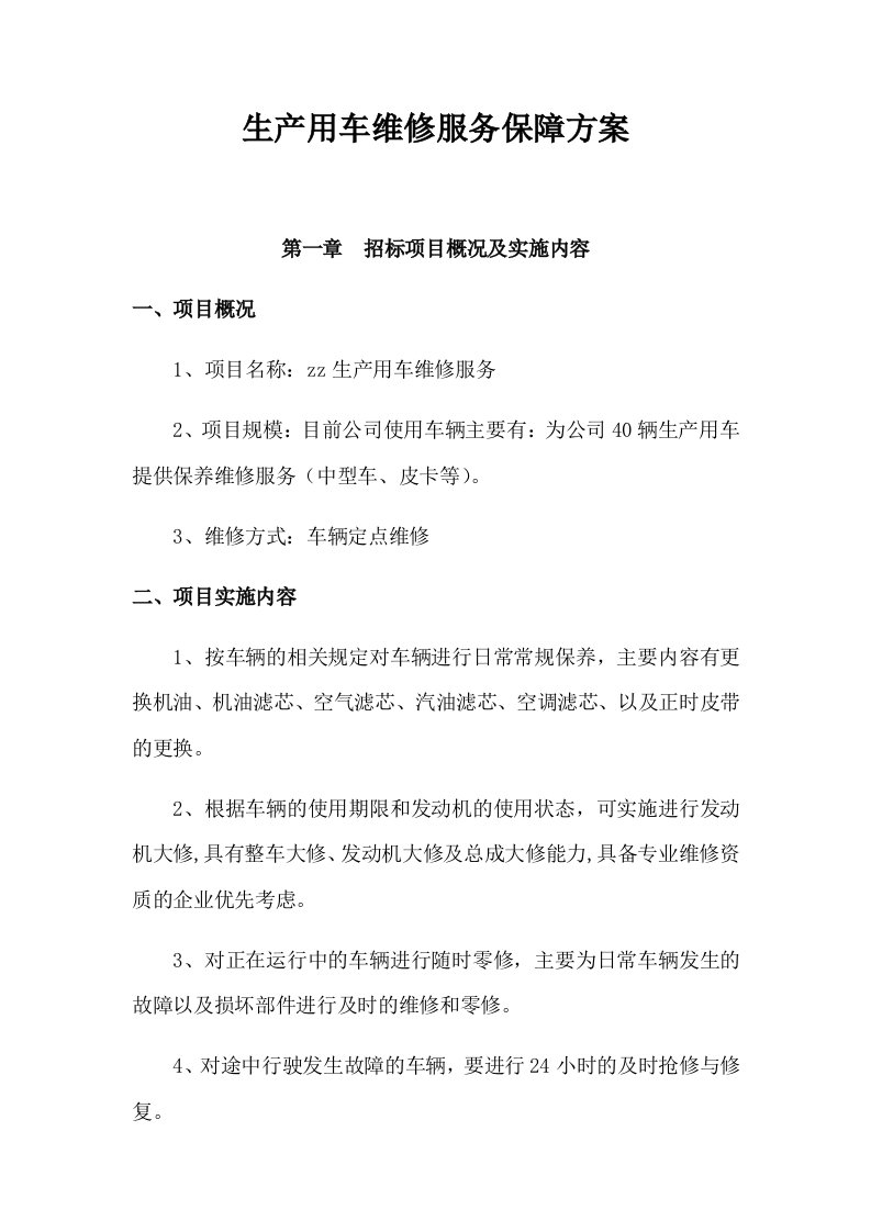 生产用车维修服务保障方案