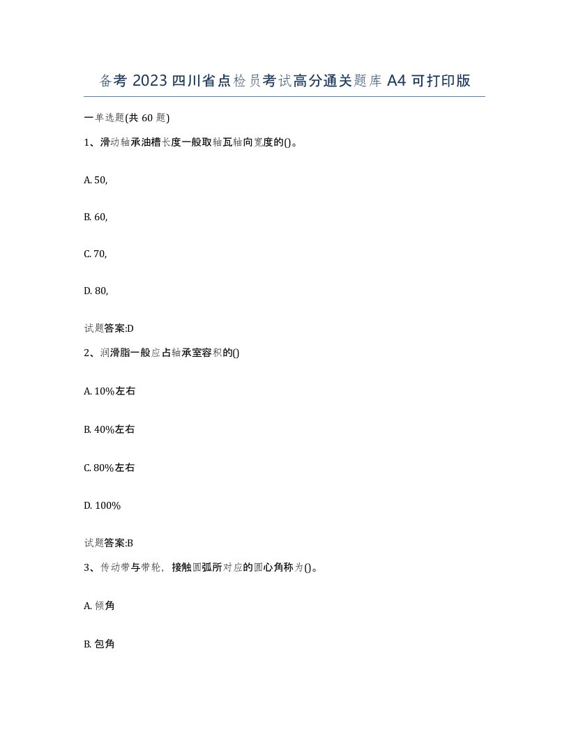 备考2023四川省点检员考试高分通关题库A4可打印版