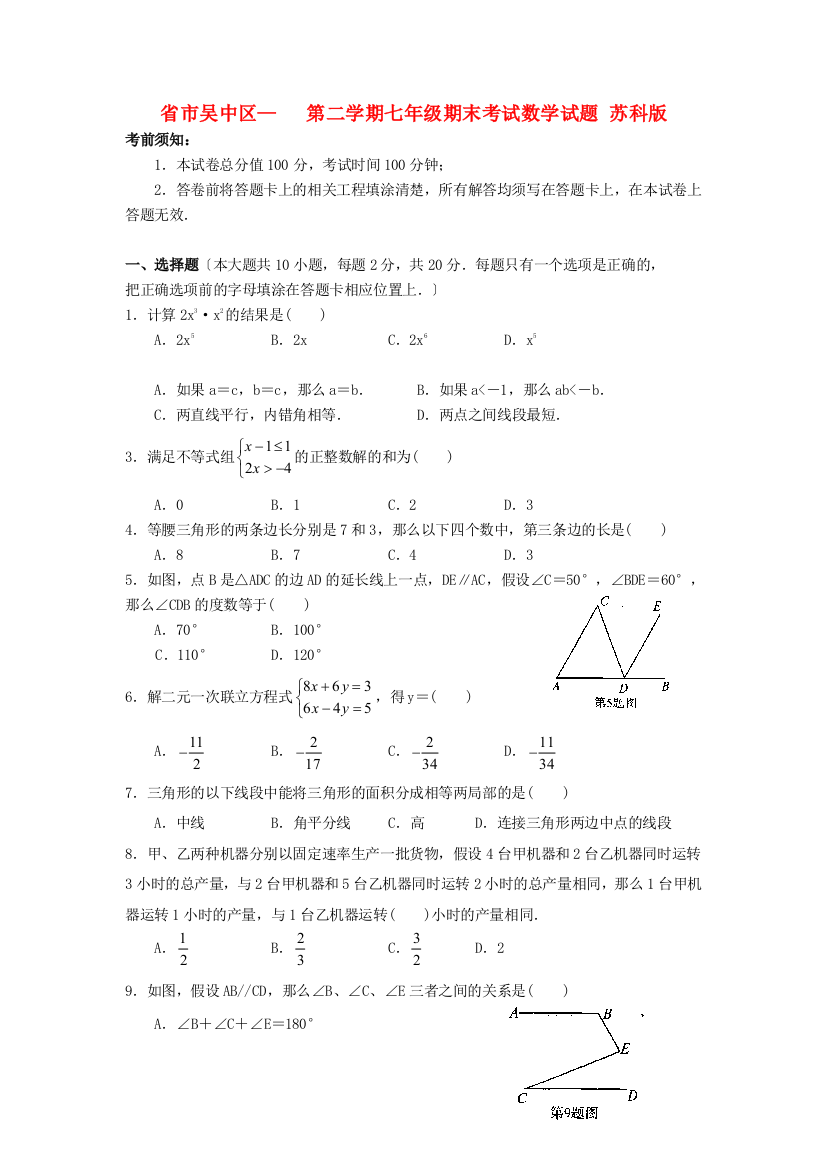 （整理版）市吴中区第二学期七年级期末考试数学