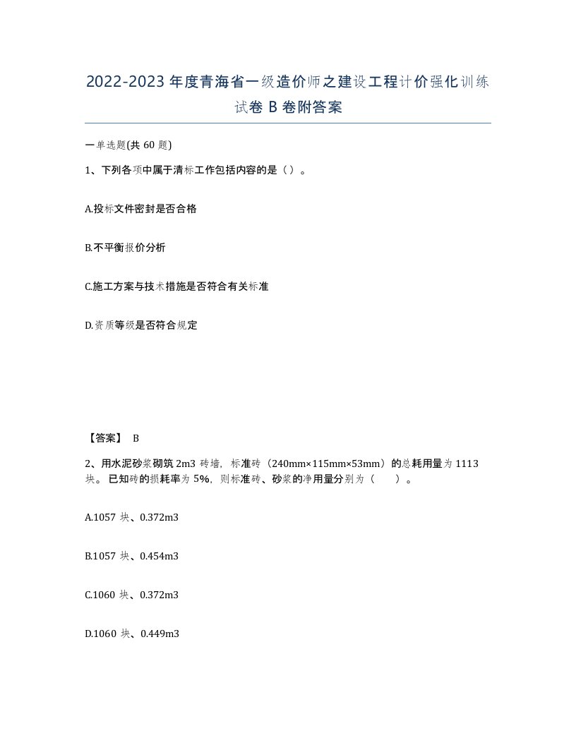 2022-2023年度青海省一级造价师之建设工程计价强化训练试卷B卷附答案