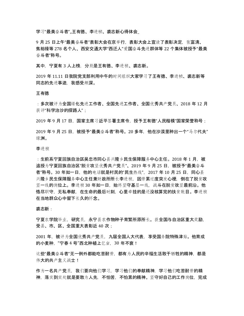 学习最美奋斗者王有德李进帧裘志新心得体会