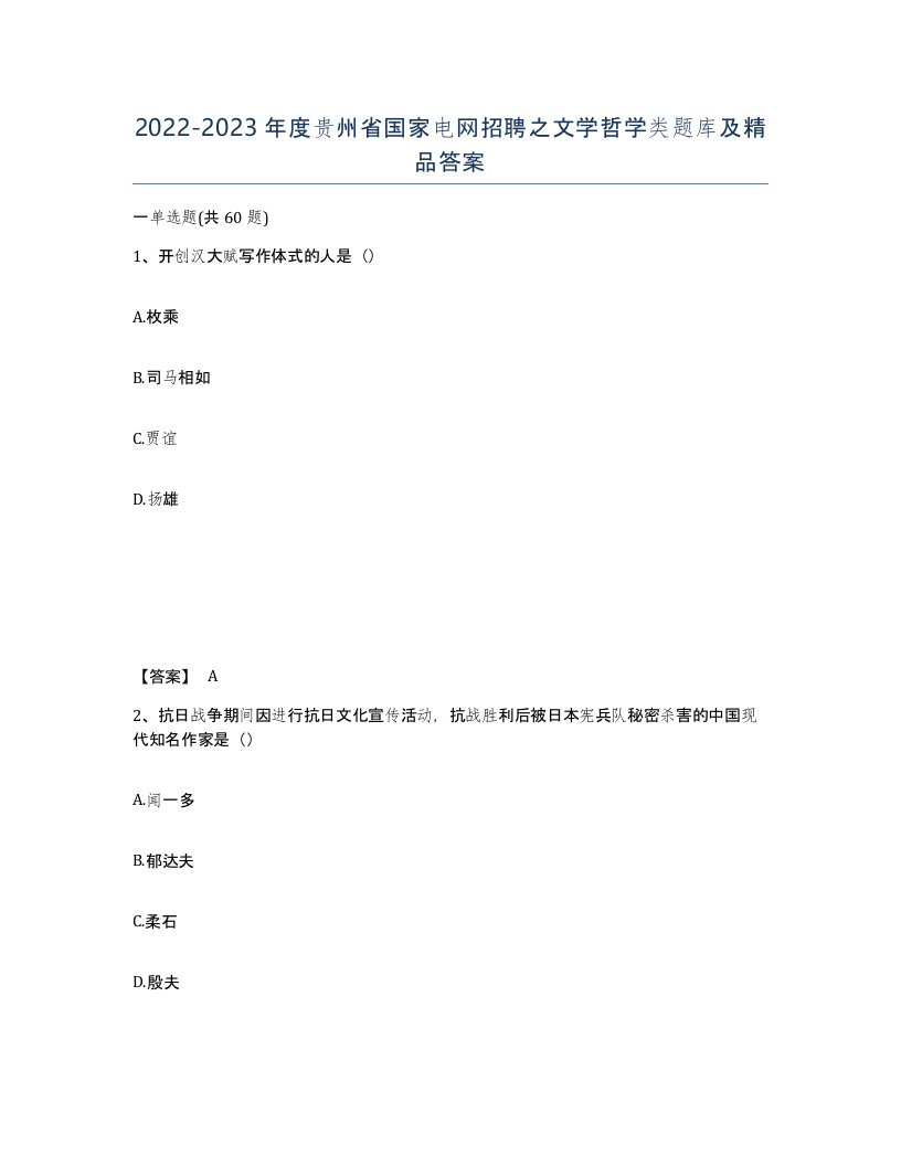 2022-2023年度贵州省国家电网招聘之文学哲学类题库及答案