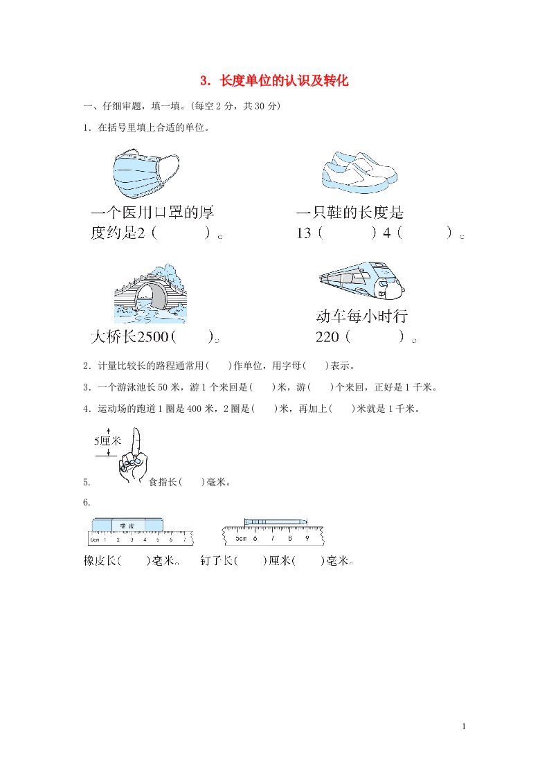 2021三年级数学上册第1单元时分秒3长度单位的认识及转化练习新人教版