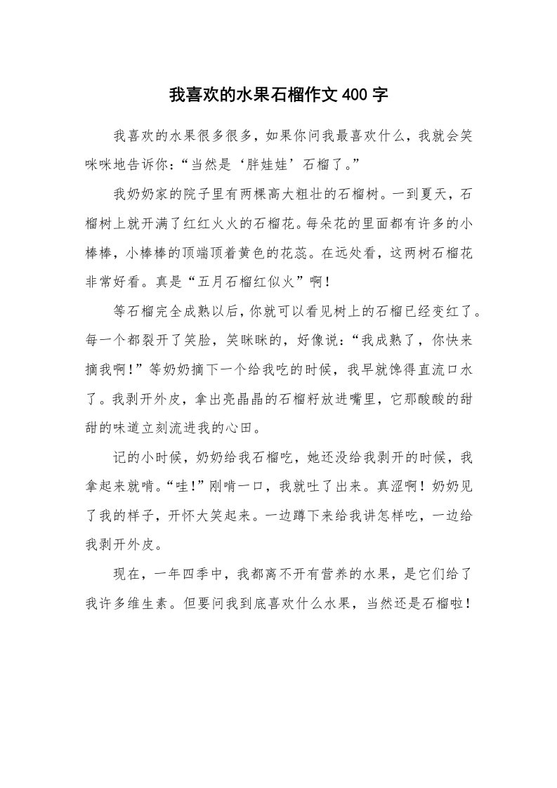 我喜欢的水果石榴作文400字