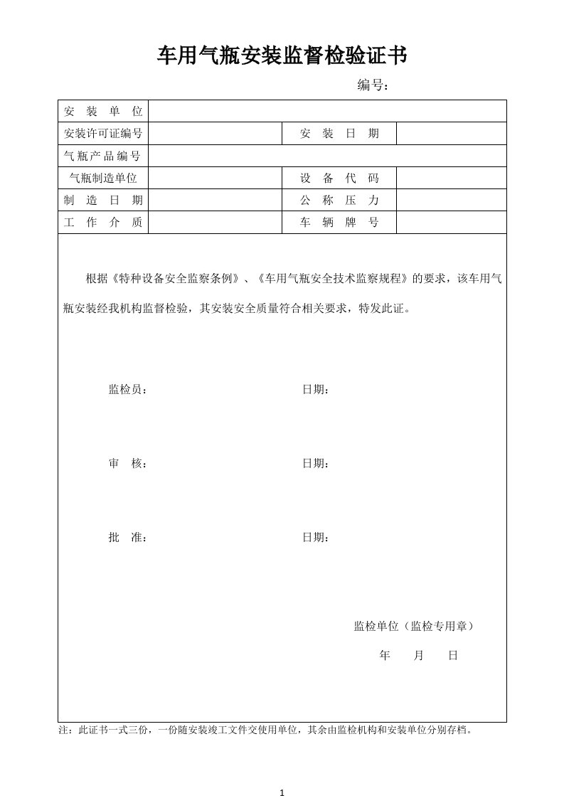 车用气瓶安装监督检验证书