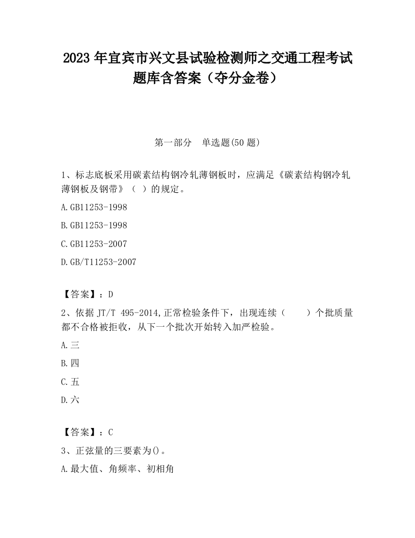 2023年宜宾市兴文县试验检测师之交通工程考试题库含答案（夺分金卷）