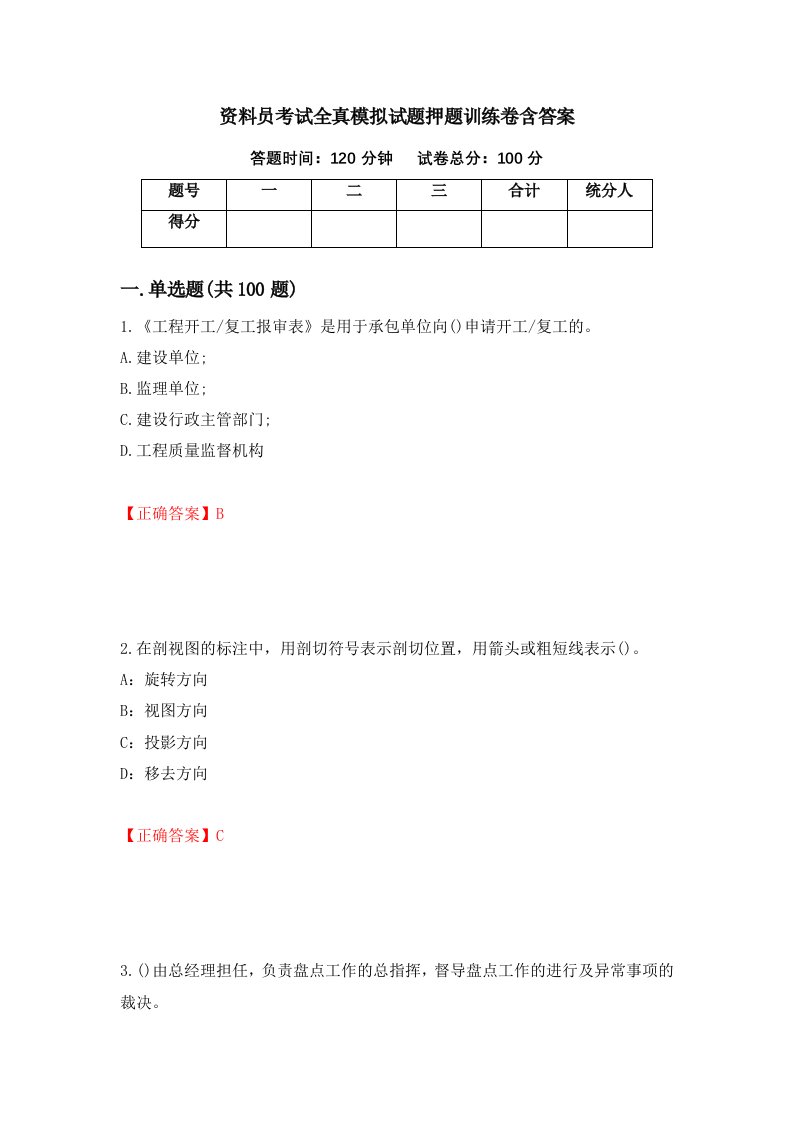 资料员考试全真模拟试题押题训练卷含答案40