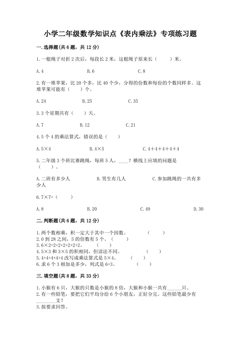 小学二年级数学知识点《表内乘法》专项练习题带答案（综合题）