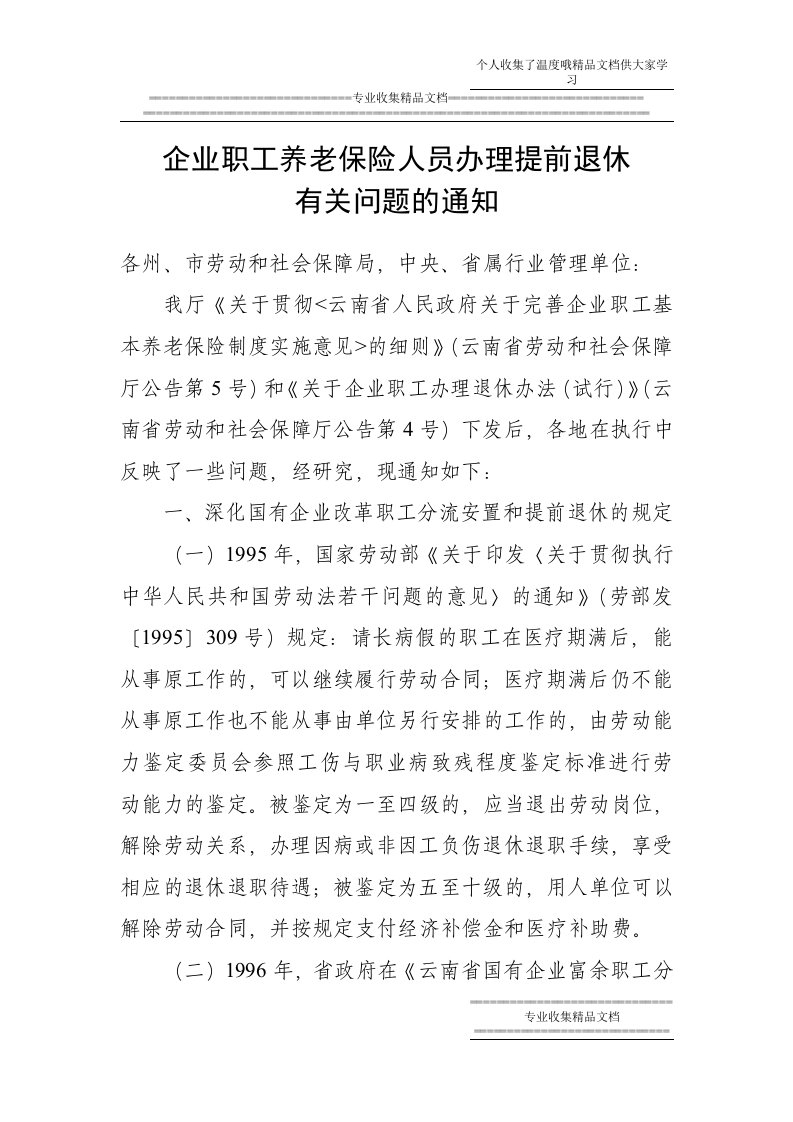 企业职工养老保险人员办理提前退休有关问题的通知