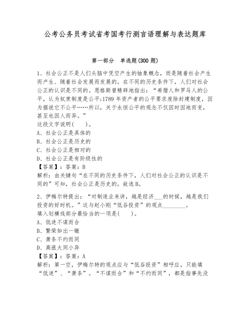 公考公务员考试省考国考行测言语理解与表达题库审定版