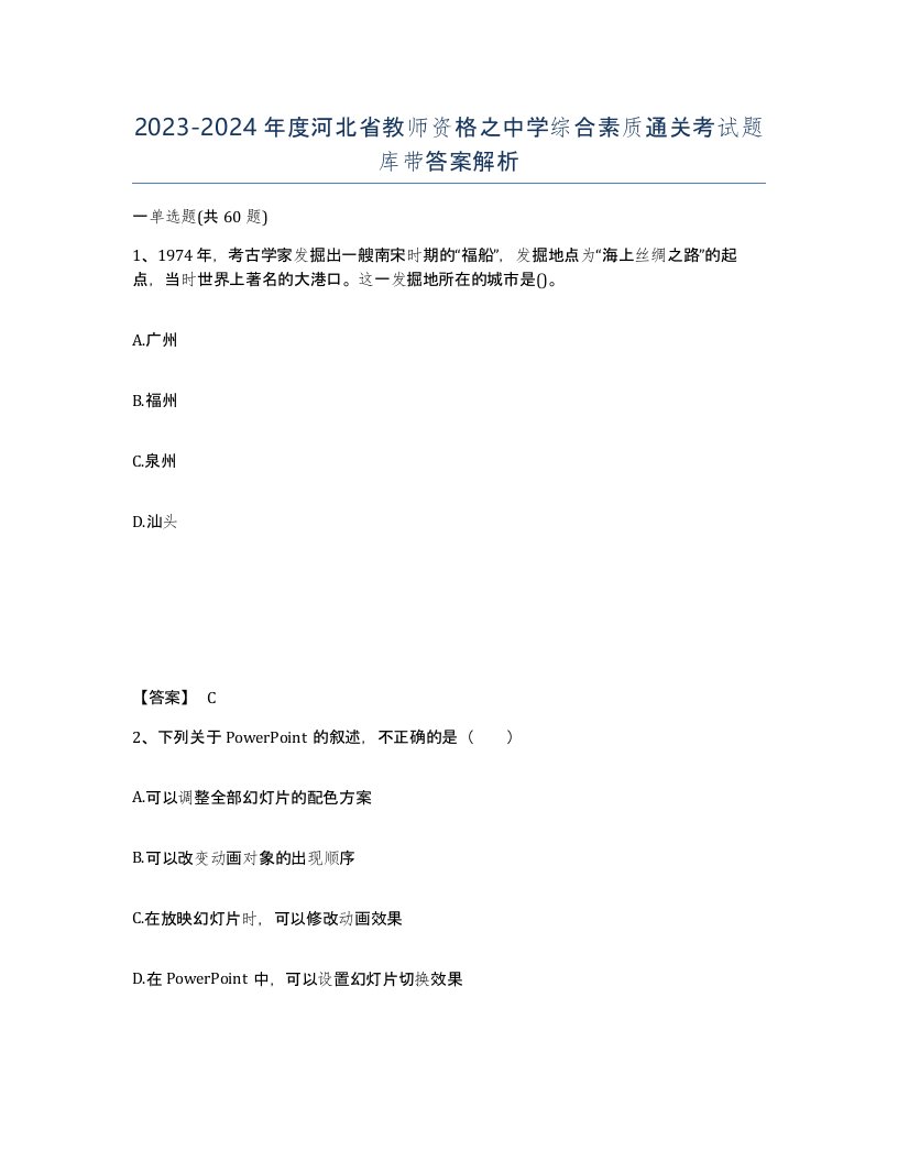 2023-2024年度河北省教师资格之中学综合素质通关考试题库带答案解析