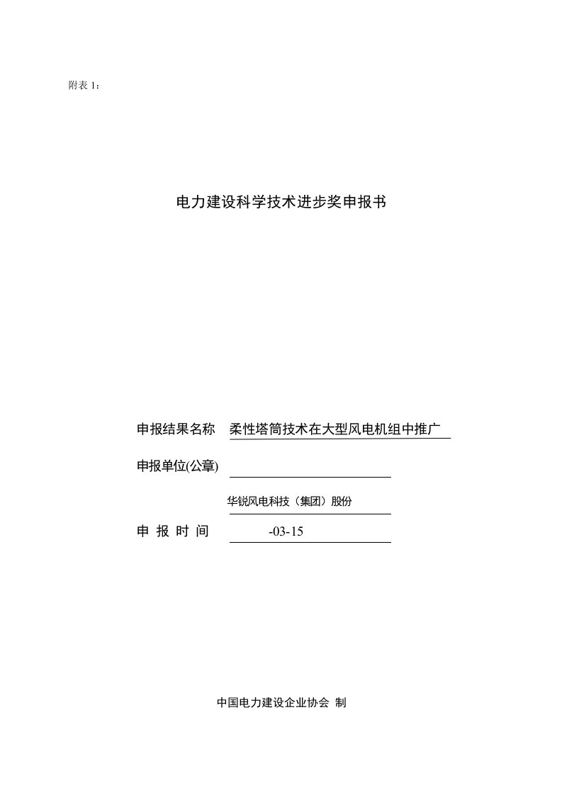 柔性塔筒技术在大型风电机组中的推广样稿