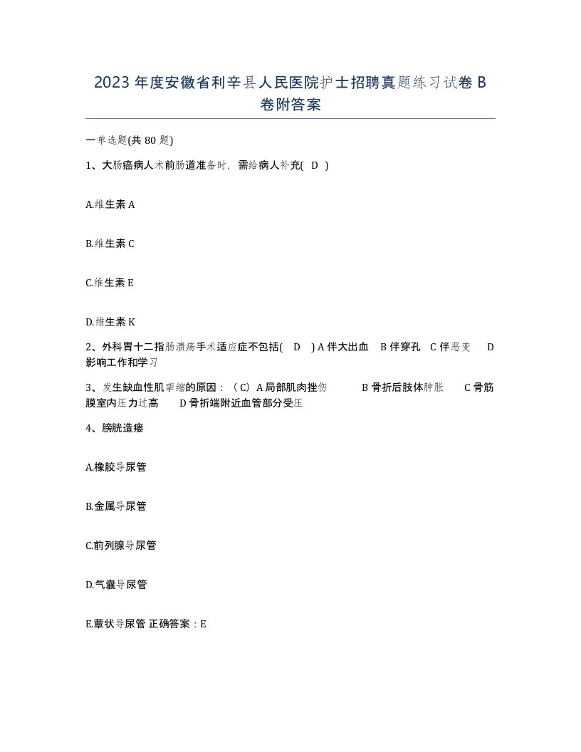 2023年度安徽省利辛县人民医院护士招聘真题练习试卷B卷附答案