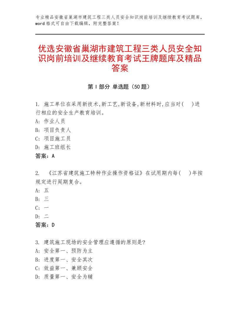 优选安徽省巢湖市建筑工程三类人员安全知识岗前培训及继续教育考试王牌题库及精品答案