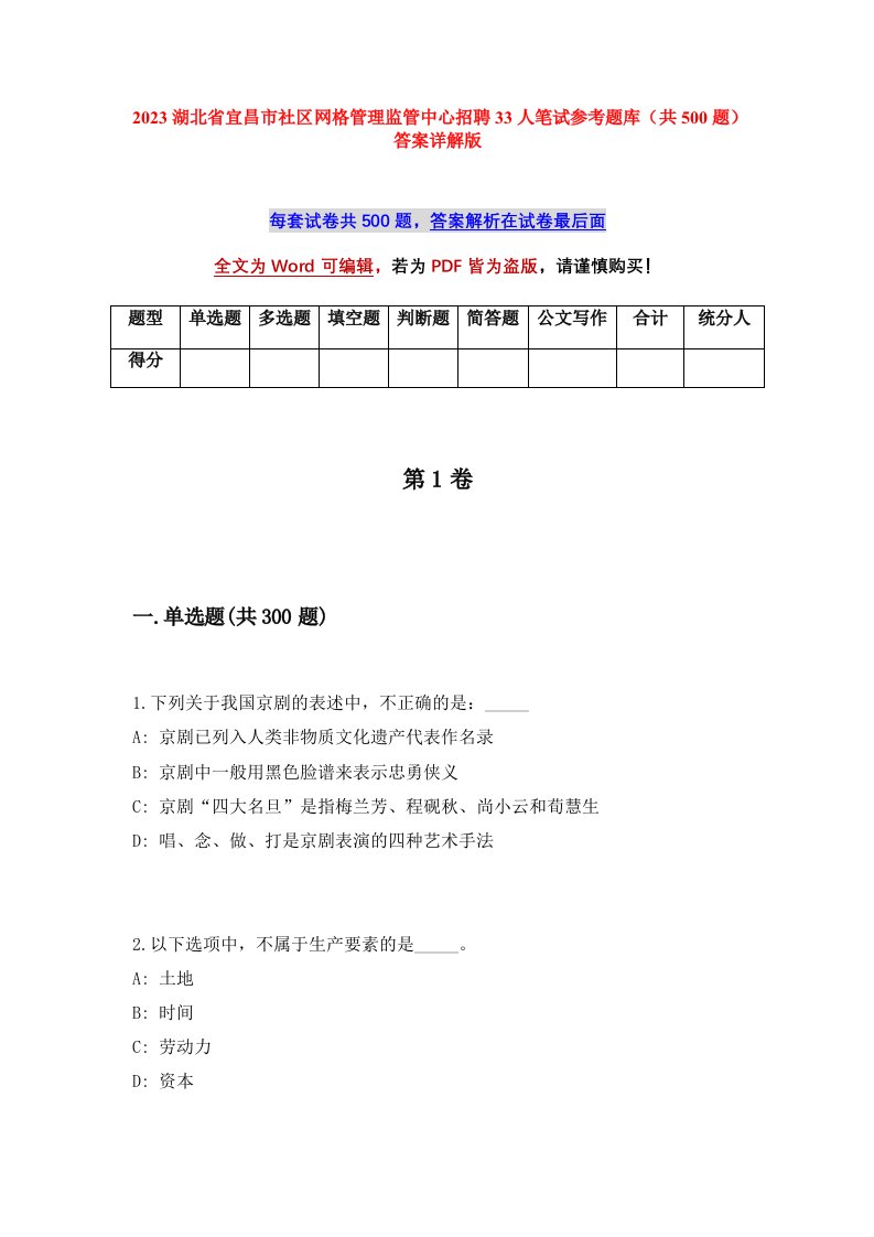 2023湖北省宜昌市社区网格管理监管中心招聘33人笔试参考题库共500题答案详解版