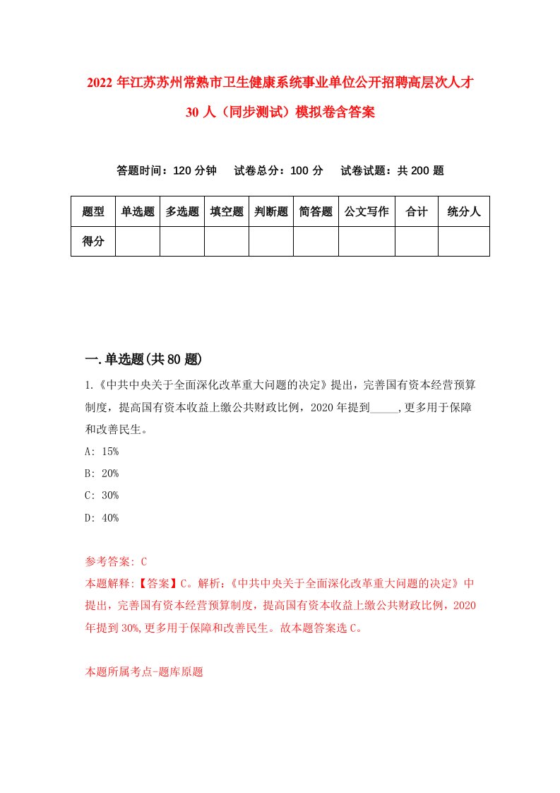 2022年江苏苏州常熟市卫生健康系统事业单位公开招聘高层次人才30人同步测试模拟卷含答案3