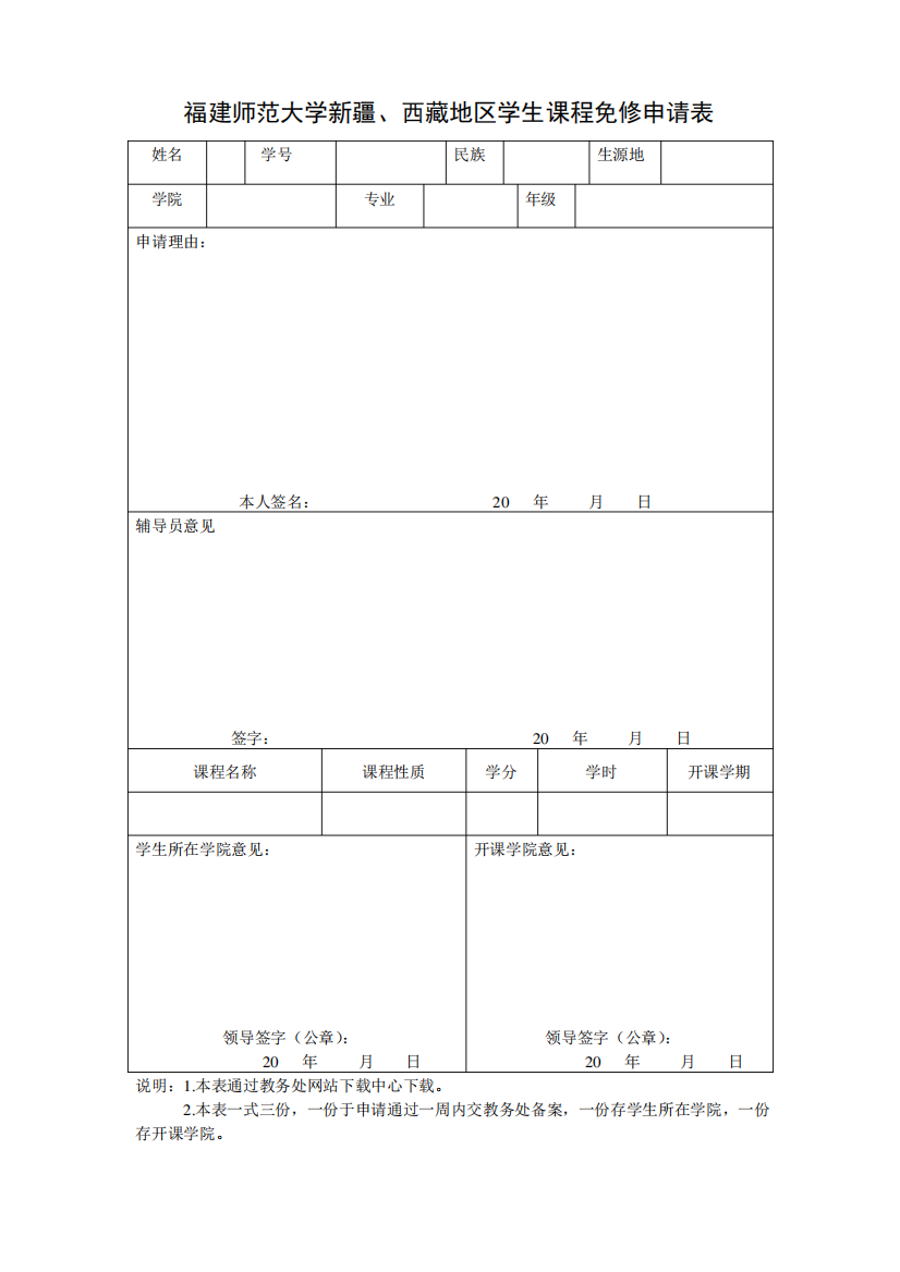 新疆、西藏学生课程免修申请表