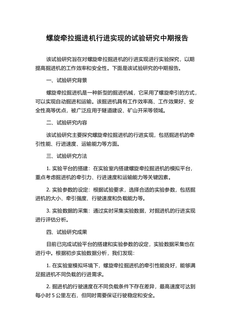 螺旋牵拉掘进机行进实现的试验研究中期报告