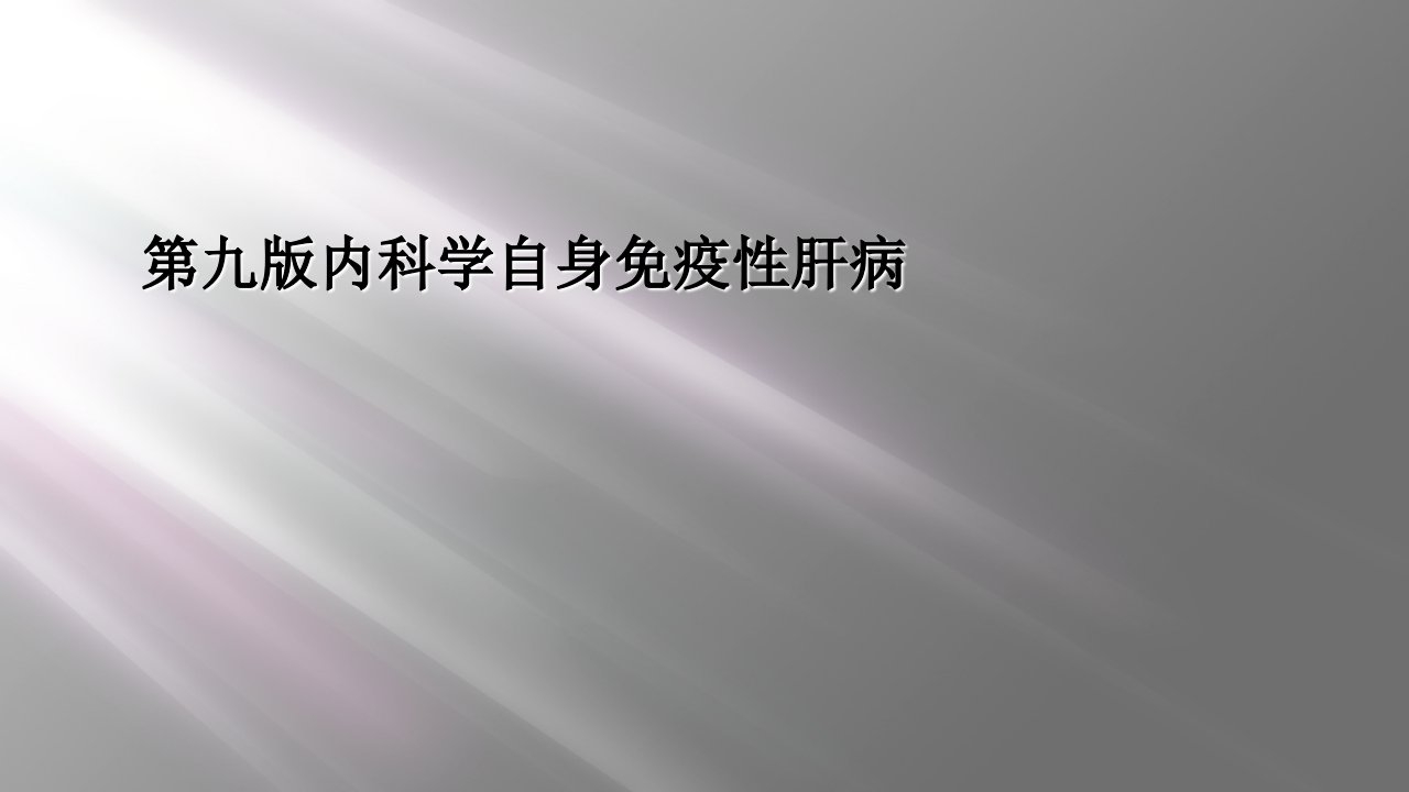 第九版内科学自身免疫性肝病