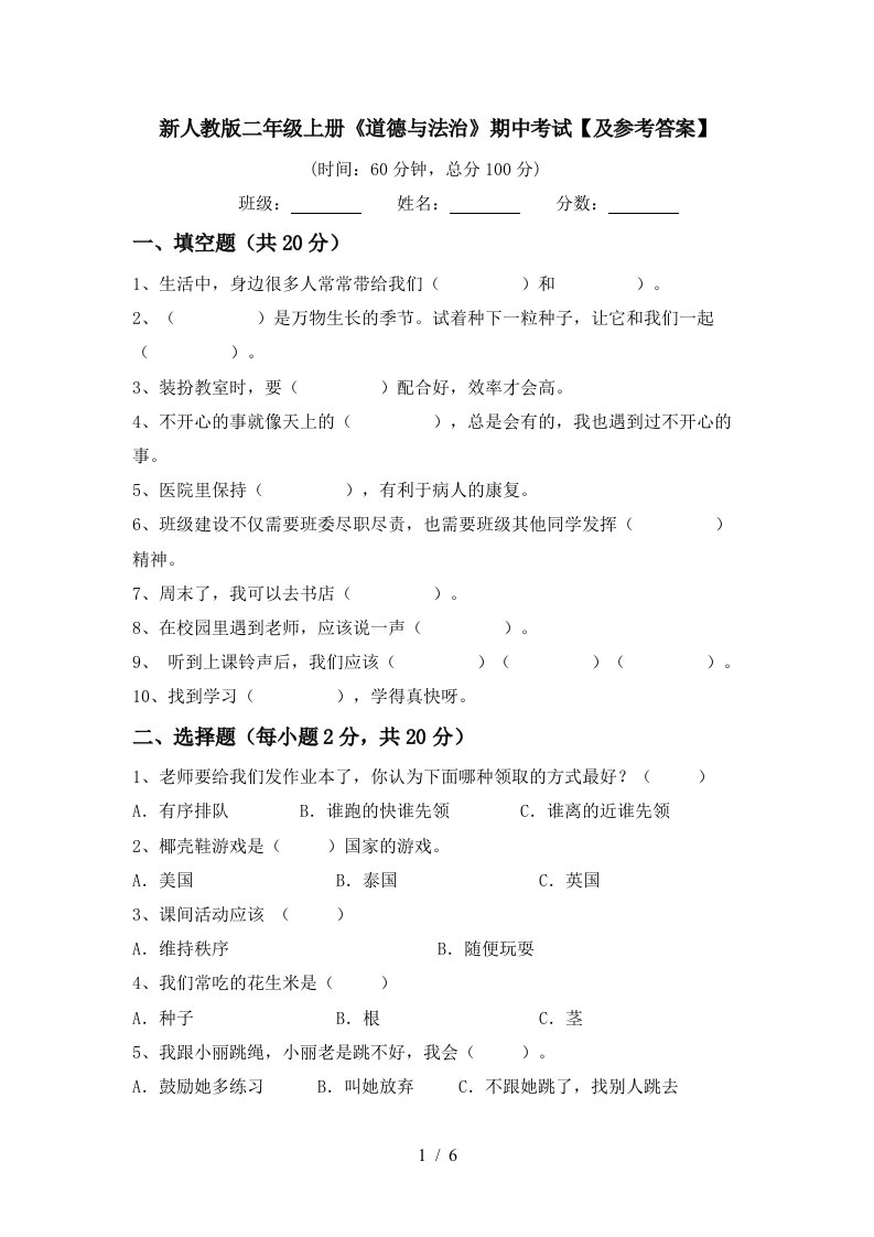 新人教版二年级上册道德与法治期中考试及参考答案