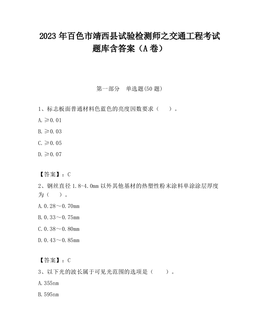 2023年百色市靖西县试验检测师之交通工程考试题库含答案（A卷）