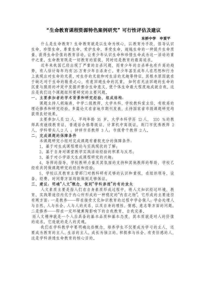 生命教育课程资源特色案例研究可行性评估