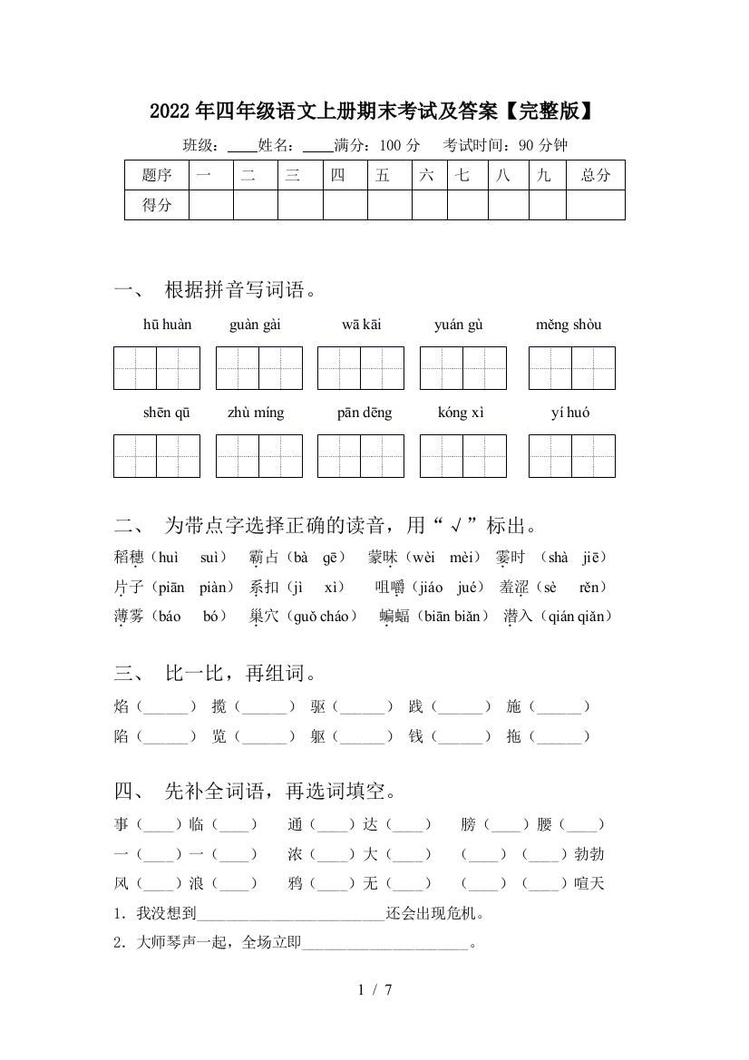 2022年四年级语文上册期末考试及答案【完整版】