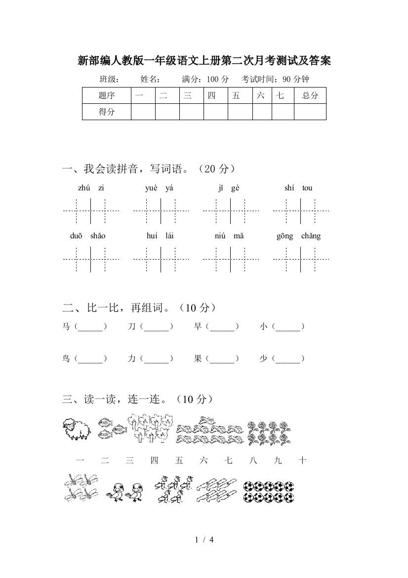 新部编人教版一年级语文上册第二次月考测试及答案