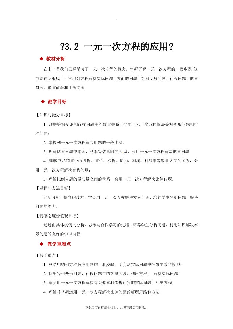 沪科版数学七年级上册（教学设计）3.2《一元一次方程的应用》